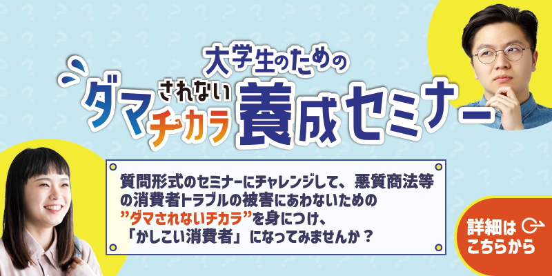 大学生のための“ダマされないチカラ“養成セミナー