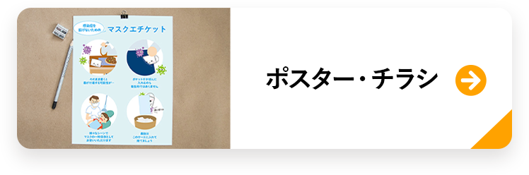 ポスター・チラシ